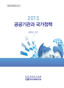 공공기관, 국가정책, 공공기관정책